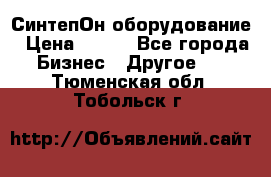 СинтепОн оборудование › Цена ­ 100 - Все города Бизнес » Другое   . Тюменская обл.,Тобольск г.